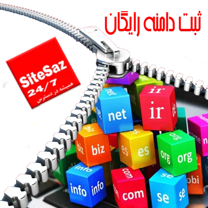 ثبت دامنه رایگان