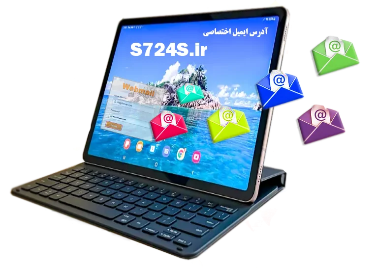 آدرس ایمیل اختصاصی